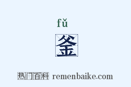 釜是什么意思的图片